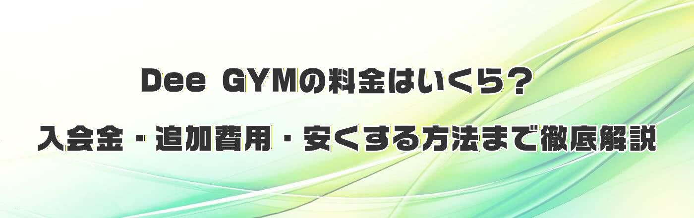Dee GYMの料金はいくら?入会金・追加費用・安くする方法まで徹底解説